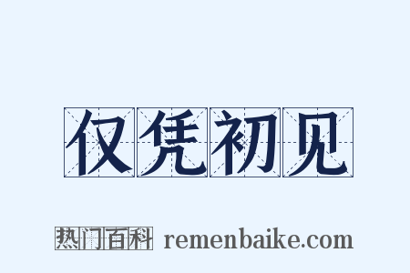 仅凭初见是什么意思的图片